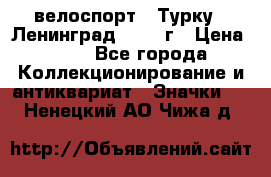 16.1) велоспорт : Турку - Ленинград  1986 г › Цена ­ 99 - Все города Коллекционирование и антиквариат » Значки   . Ненецкий АО,Чижа д.